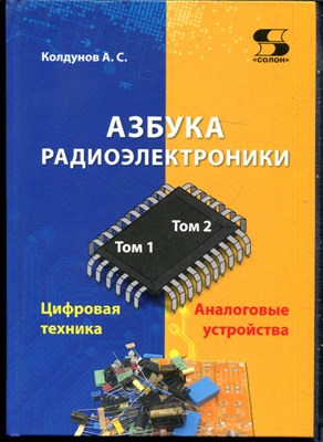 Колдунов А.С. - Азбука радиоэлектроники - 2022 - фото 240248