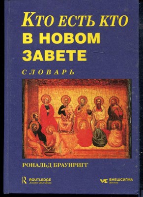 Браунригг Р. - Кто есть кто в Новом Завете | Словарь. - 1998 - фото 240257