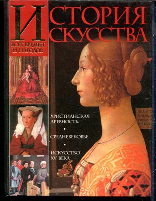 Вёрман К. - История искусства всех времен и народов | Европейское искусство Средних веков. - 2000 - фото 240260
