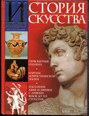Вёрман К. - История искусства всех времен и народов | Искусство первобытных времен, народов дохристианской эпохи и населения Азии и Африки с древних веков до XIX столетия. - 2000 - фото 240261
