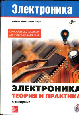 Монк С., Шерц П. - Электроника. Теория и практика - 2018 - фото 240267