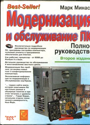 Минаси М. - Модернизация и обслуживание ПК. Полное руководство - 1999 - фото 240268