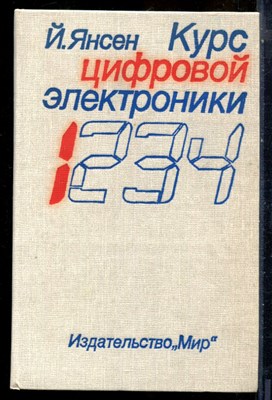 Янсен Й. - Курс цифровой электроники | В четырех томах. Том 1-4. - 1987 - фото 240273