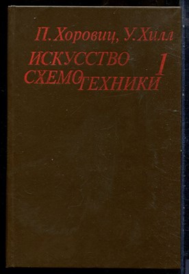Хоровиц П., Хилл У. - Искусство схемотехники | В двух томах. Том 1,2. - 1984 - фото 240274