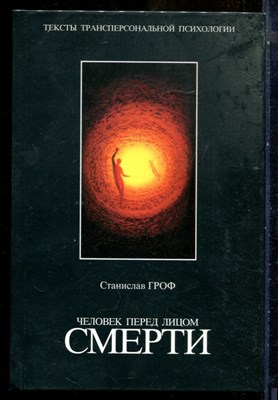 Гроф С. - Человек перед лицом смерти - 2002 - фото 240278