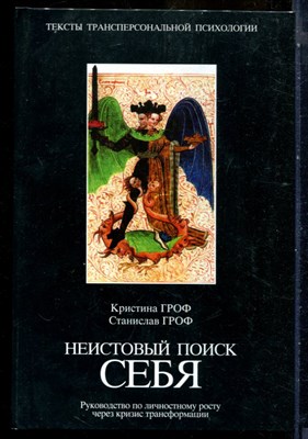 Гроф К., Гроф С. - Неистовый поиск себя: Руководство по личностному росту через кризис трансформации - 2003 - фото 240280