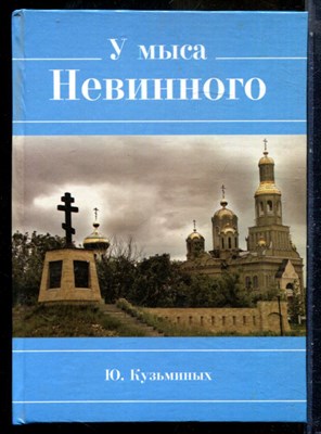 Кузьминых Ю. - У мыса Невинного | Серия: Библиотека краеведа - 2009 - фото 240282