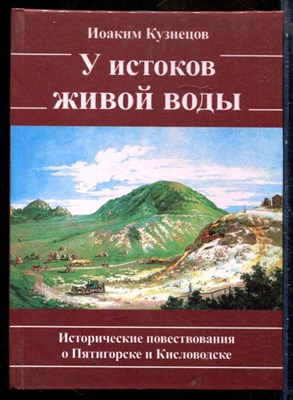Кузнецов В.И. - У истоков живой воды | Серия: Библиотека краеведа - 2008 - фото 240284
