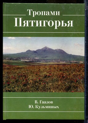 Гаазов В., Кузьминых Ю. - Тропами Пятигорья | Серия: Библиотека краеведа - 2007 - фото 240285