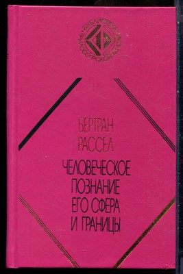 Рассел Б. - Человеческое познание: его сфера и границы - 2000 - фото 240287