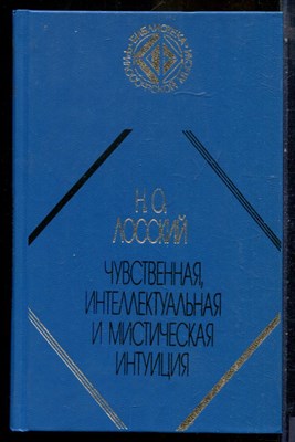 Лосский Н.О. - Чувственная, интеллектуальная и мистическая интуиция - 1999 - фото 240289