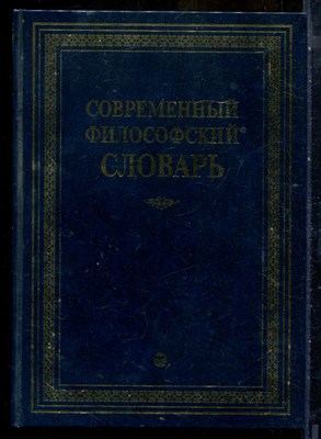Современный философский словарь - 1998 - фото 240290