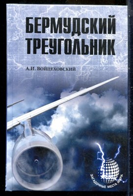Войцеховский А.И. - Бермудский треугольник | Серия: Загадочные места мира. - 2015 - фото 240298