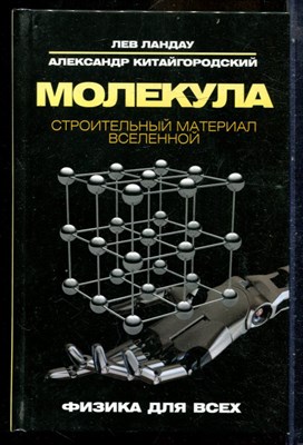 Ландау Л., Китайгородский А. - Молекула. Строительный материал Вселенной | Серия: Физика для всех. - 2017 - фото 240307