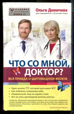 Демичева О. - Что со мной, доктор? Вся правда о щитовидной железе - 2017 - фото 240315