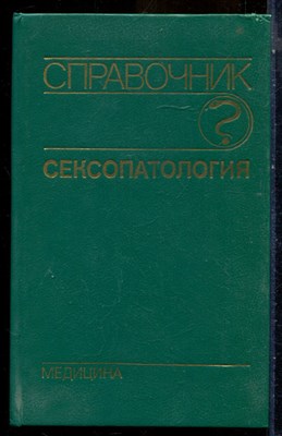 Сексопатология - 1990 - фото 240318