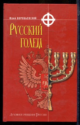 Воробьевский Ю. - Русский голем - 2005 - фото 240320