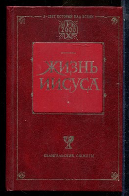 Штраус Д., Ренан Э. - Жизнь Иисуса - 2000 - фото 240323