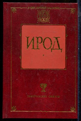 Ирод - 2000 - фото 240325
