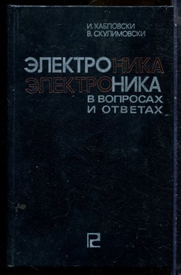Хабловски И., Скулимовски В. - Электроника в вопросах и ответах - 1984 - фото 240334