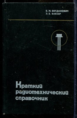 Богданович Б.М., Ваксер Э.Б. - Краткий радиотехнический справочник | Техника радиовещательного приема. - 1976 - фото 240335