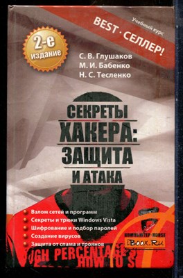 Глушаков С.В. - Секреты хакера: Защита и атака - 2008 - фото 240336