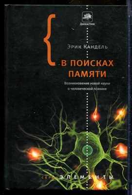 Кандель Э. - В поисках памяти: Возникновение новой науки о человеческой психике - 2012 - фото 240338