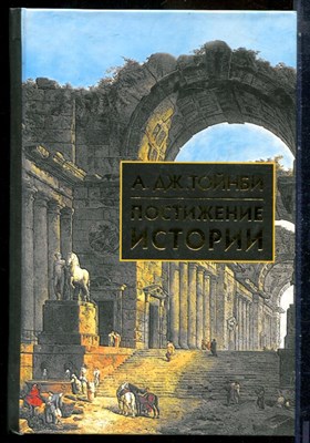 Тойнби А.Дж. - Постижение истории | Сборник. - 2002 - фото 240340