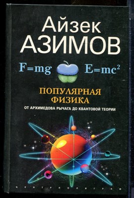 Азимов А. - Популярная физика. От архимедова рычага до квантовой механики - 2006 - фото 240342