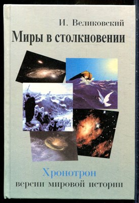 Великовксий И. - Миры в столкновении - 2002 - фото 240343