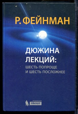 Фейнман Р. - Дюжина лекций: шесть попроще и шесть посложнее - 2017 - фото 240346