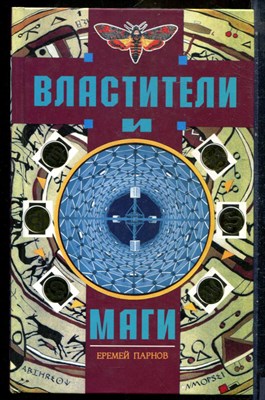 Парнов Е.И. - Властители и маги | В двух книгах. Книга 1. - 1996 - фото 240349