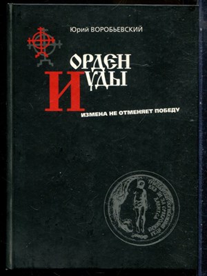Воробьевский Ю. - Орден Иуды. Измена не отменяет победу - 2009 - фото 240350