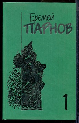 Парнов Е. - Собрание сочинений в десяти томах | Том 1-10. - 1998 - фото 240351