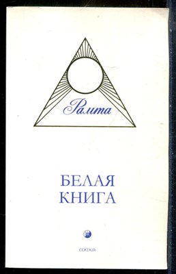 Рамта - Белая книга - 2009 - фото 240356