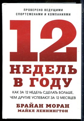 Моран Б. - 12  недель в году. Как за 12 недель сделать больше, чем другие успевают за 12 месяцев - 2020 - фото 240362