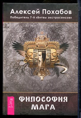 Похабов А. - Философия мага - 2013 200528 - 16*4*3