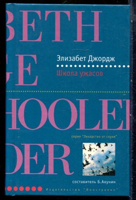 Джордж Э. - Школа ужасов | Серия: Лекарство от скуки. - 2003 - фото 240371
