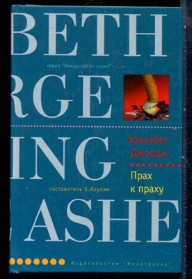 Джордж Э. - Прах к праху | Серия: Лекарство от скуки. - 2005 - фото 240373