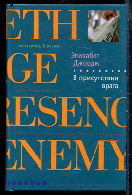Джордж Э. - В присутствии врага | Серия: Лекарство от скуки. - 2006 - фото 240376