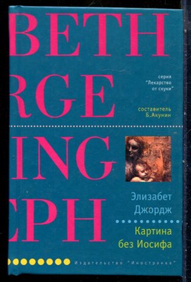 Джордж Э. - Картина без Иосифа | Серия: Лекарство от скуки. - 2004 - фото 240377