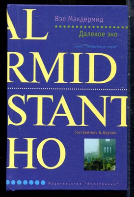 Макдермид В. - Далекое эхо | Серия: Лекарство от скуки. - 2005 - фото 240379