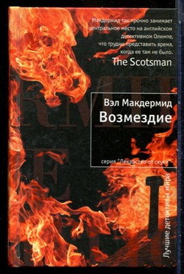 Макдермид В. - Возмездие | Серия: Лекарство от скуки. - 2012 - фото 240383
