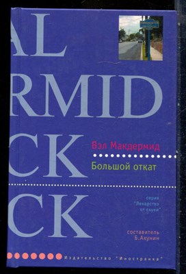 Макдермид В. - Большой откат | Серия: Лекарство от скуки. - 2004 - фото 240386
