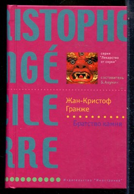 Гранже Ж.-К. - Братство камня | Серия: Лекарство от скуки. - 2008 - фото 240388