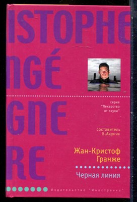 Гранже Ж.-К. - Черная линия | Серия: Лекарство от скуки. - 2005 - фото 240389