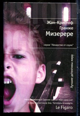Гранже Ж.-К. - Мизерере | Серия: Лекарство от скуки. - 2009 - фото 240391