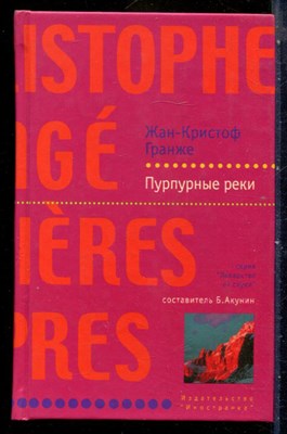 Гранже Ж.-К. - Пурпурные реки | Серия: Лекарство от скуки. - 2003 - фото 240394
