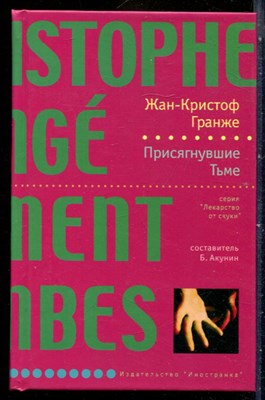 Гранже Ж.-К. - Присягнувшие Тьме | Серия: Лекарство от скуки. - 2008 - фото 240395
