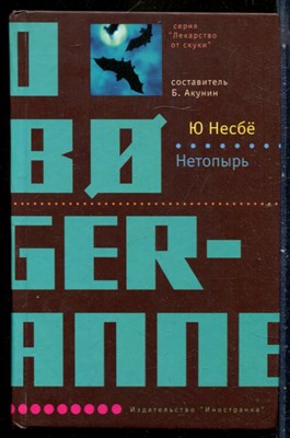 Несбё Ю. - Нетопырь | Серия: Лекарство от скуки. - 2007 - фото 240397